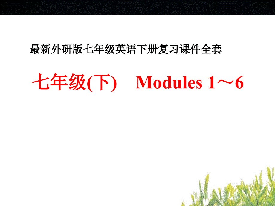 外研版七年级英语下册复习ppt课件全套_第1页