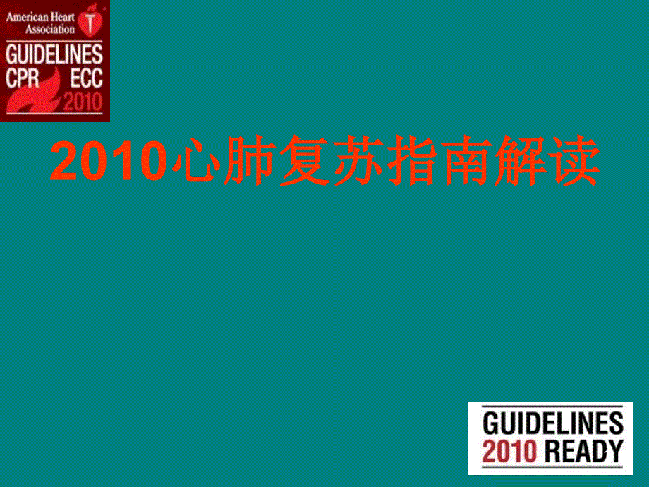 2011年心肺复苏指南_第1页