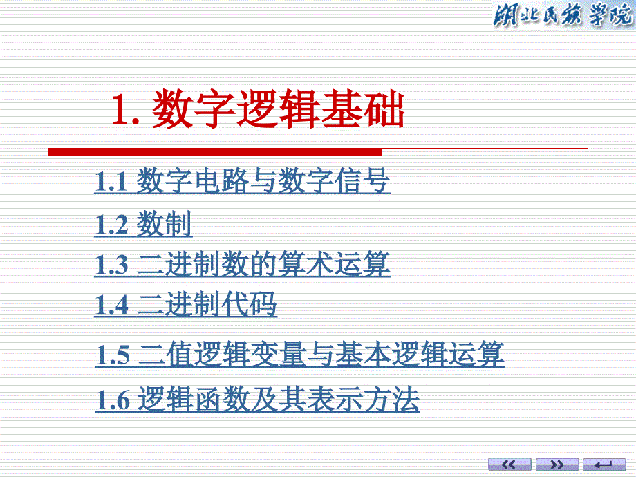 数字电子技术基础(康华光)ch01_第1页