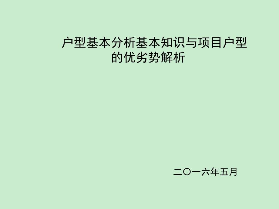 房地产户型设计解析及项目户型优劣分析课件_第1页