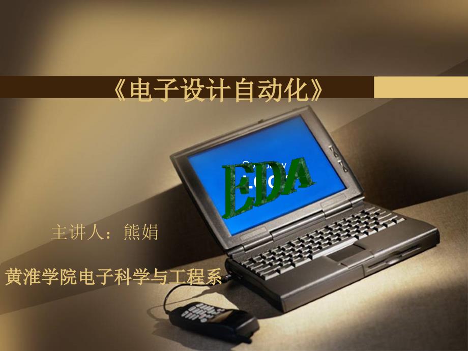 电子设计自动化(EDA)第二章_第1页