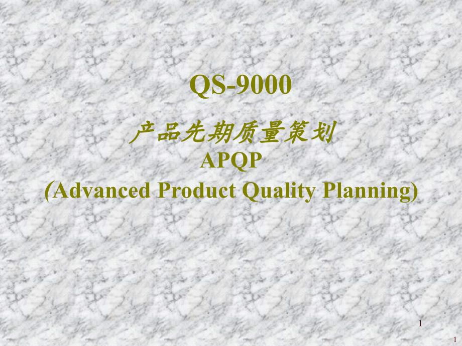 APQP产品先期质量策划_第1页