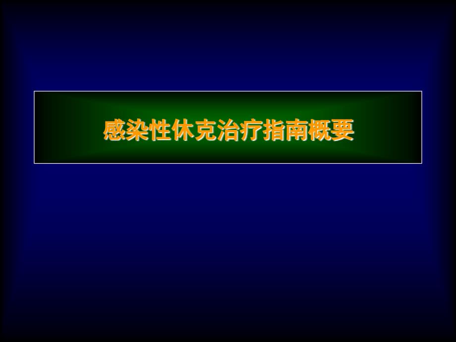 感染性休克治疗概要课件_第1页