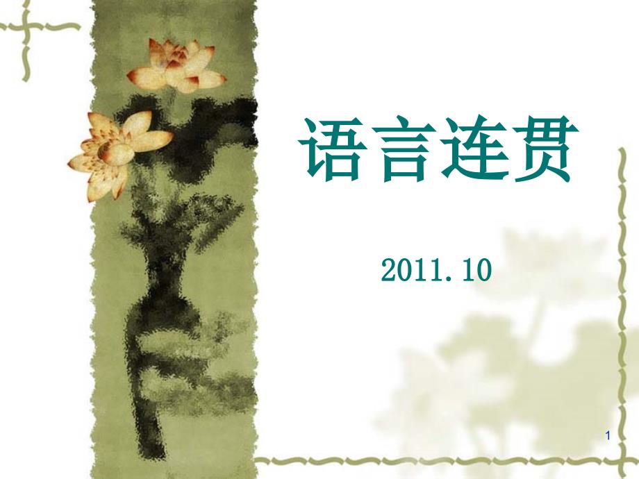 2011[1][1].10语言连贯_第1页