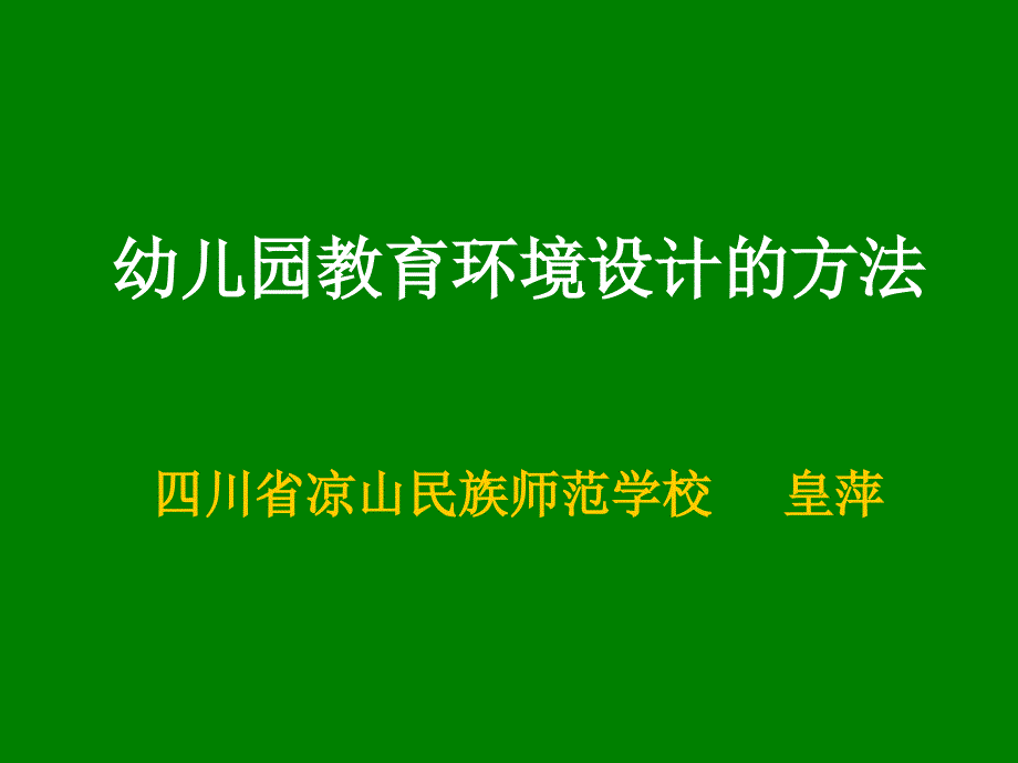 幼儿园教育环境设计的方法课件_第1页