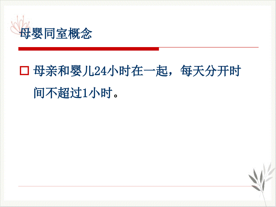 母婴同室新生儿安全课件_第1页