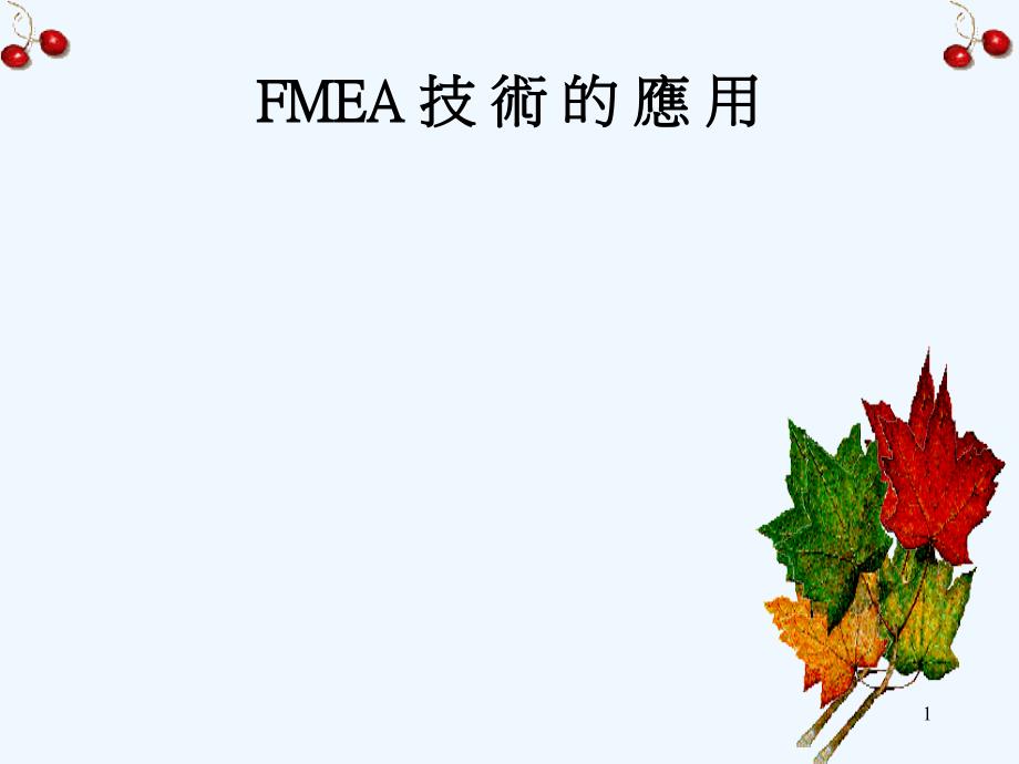 aai.FMEA培训-FMEA技术的应用(ppt 27)_第1页