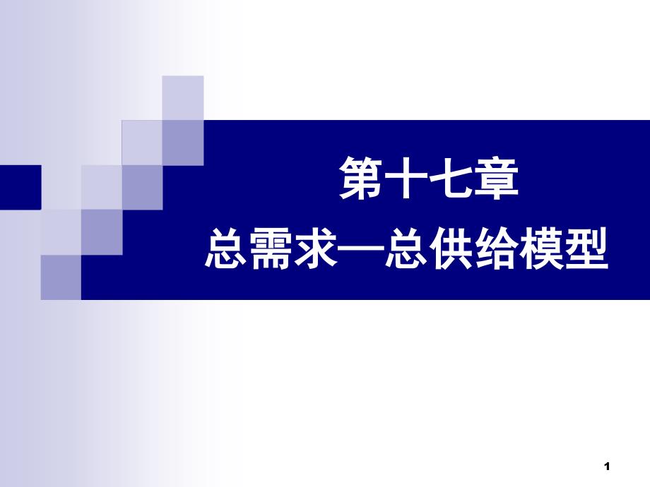 17总供给总需求模型(宏观经济学)_第1页