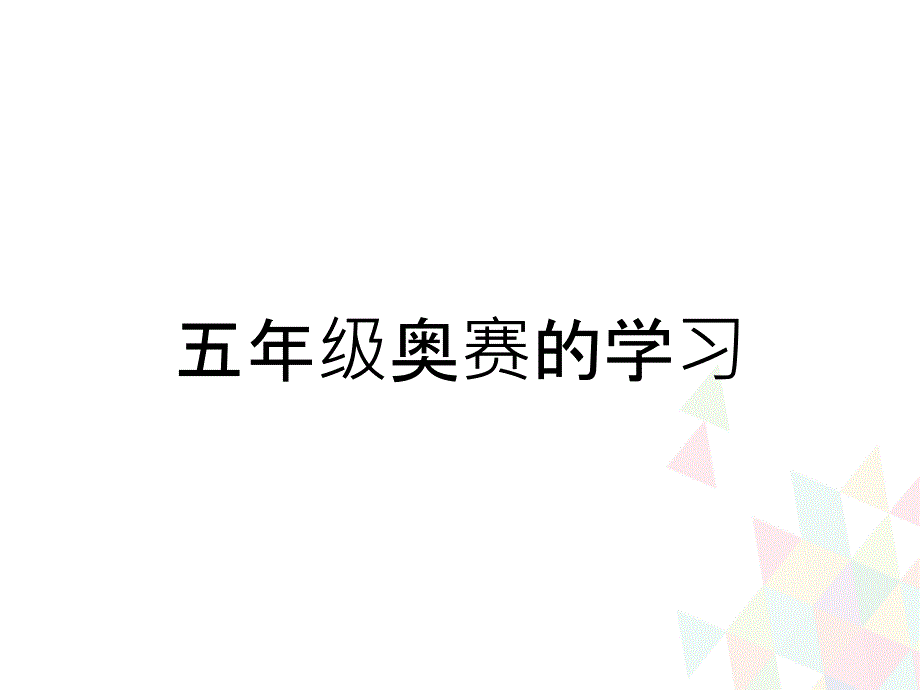 五年级奥赛的学习_第1页