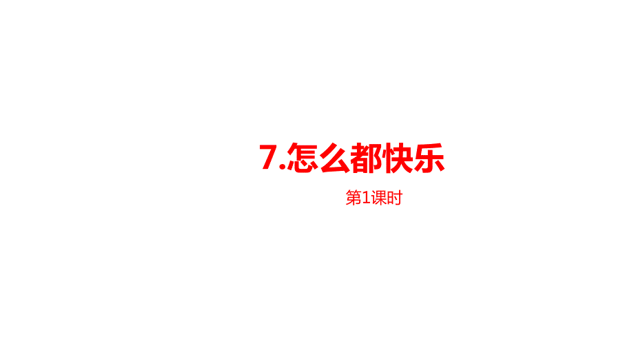 一年级下册语文课件--第3单元《怎么都快乐》课时1 人教部编版 (共25张PPT)_第1页