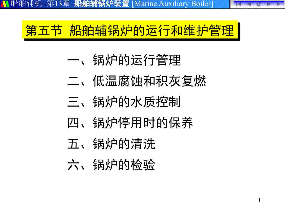 1305A锅炉维护管理1_第1页