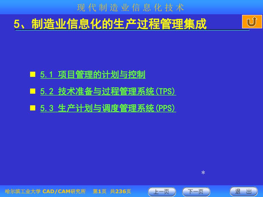 现代制造业信息化技术 第五章_第1页