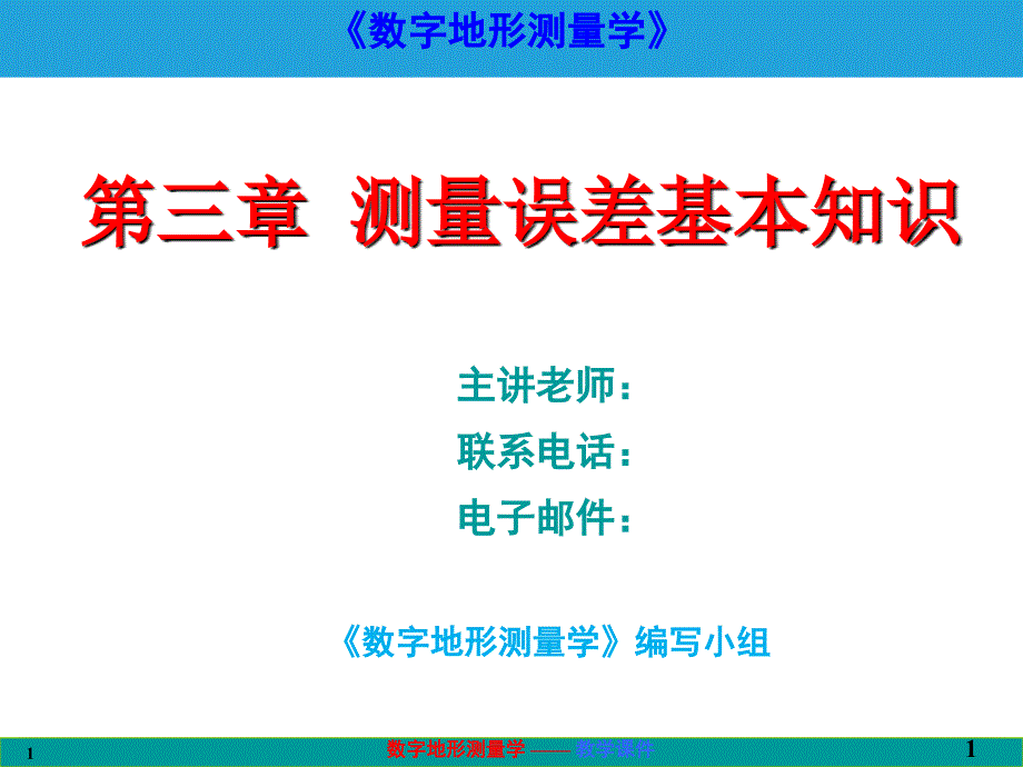 数字地形测量学ppt课件第三章-测量误差基本知识_第1页