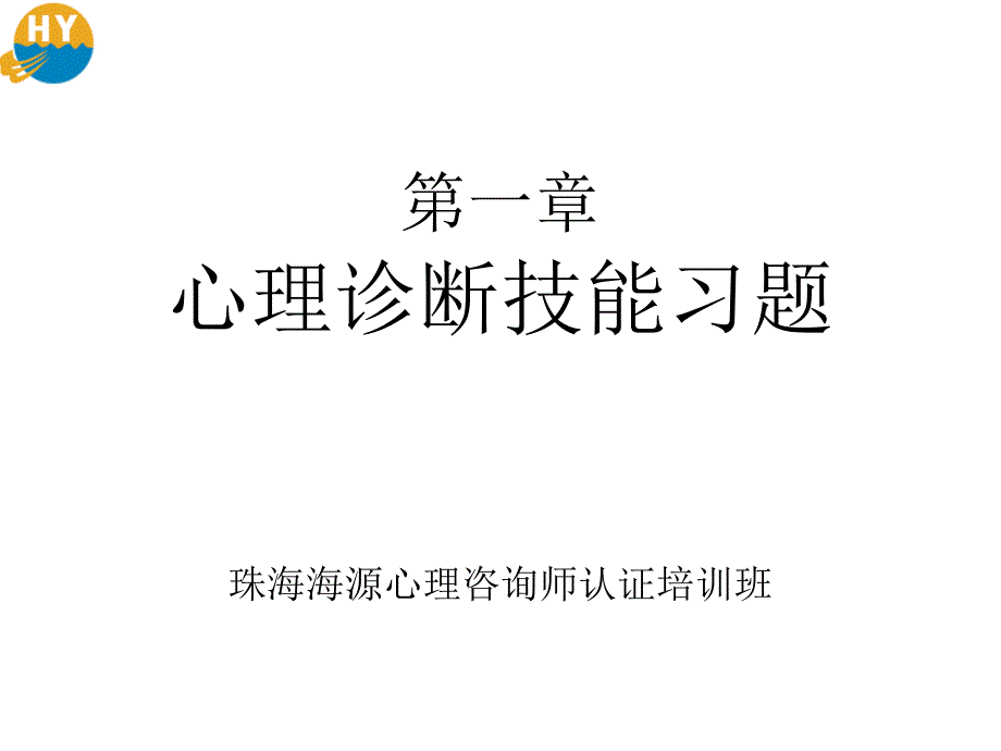 珠海心理咨询师(三级)认证培训心理诊断辅导题_第1页