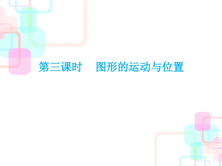 六年级下册数学毕业总复习课件-第五章图形与几何第三课时 人教新课标(共43张PPT)_第1页