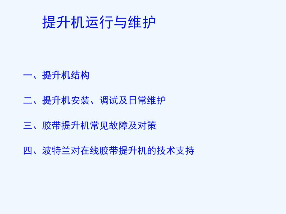 提升机技术培训材料课件_第1页