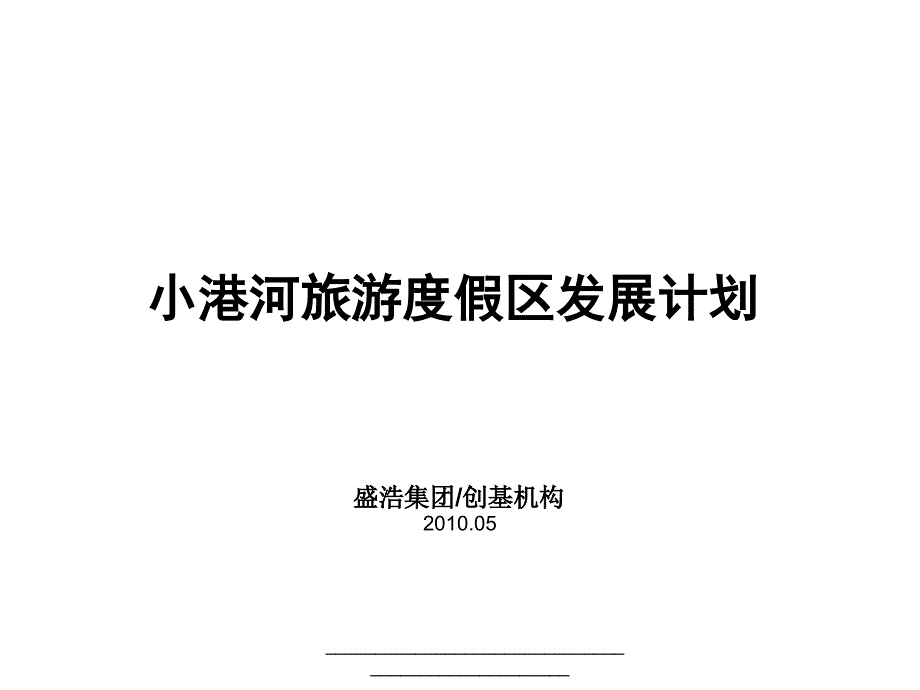 婺源小港河旅游度假区发展策划案例分析课件_第1页