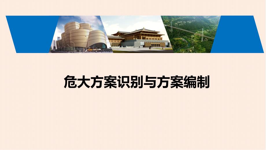 建筑工地危大工程识别及方案编制要点(附检查要点和典型案例)课件_第1页