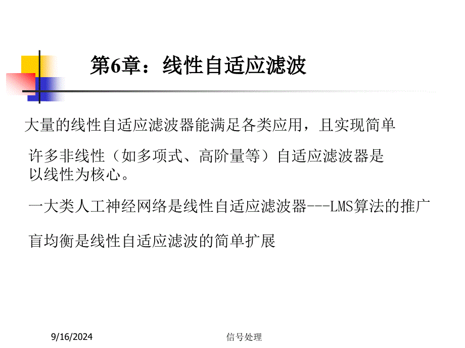 清华现代信号课件第6章自适应滤波1_第1页