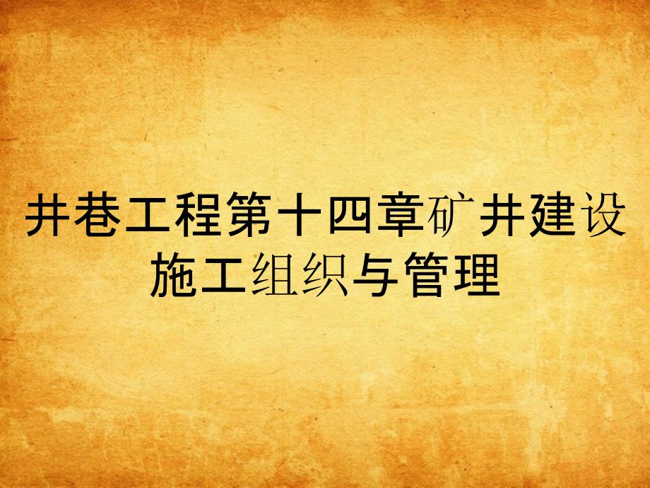 井巷工程第十四章矿井建设施工组织与管理_第1页