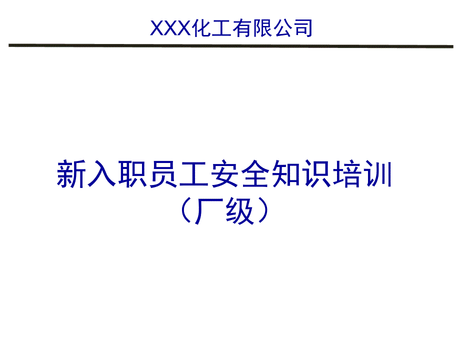 某化工公司新入职员工安全知识培训教材课件_第1页