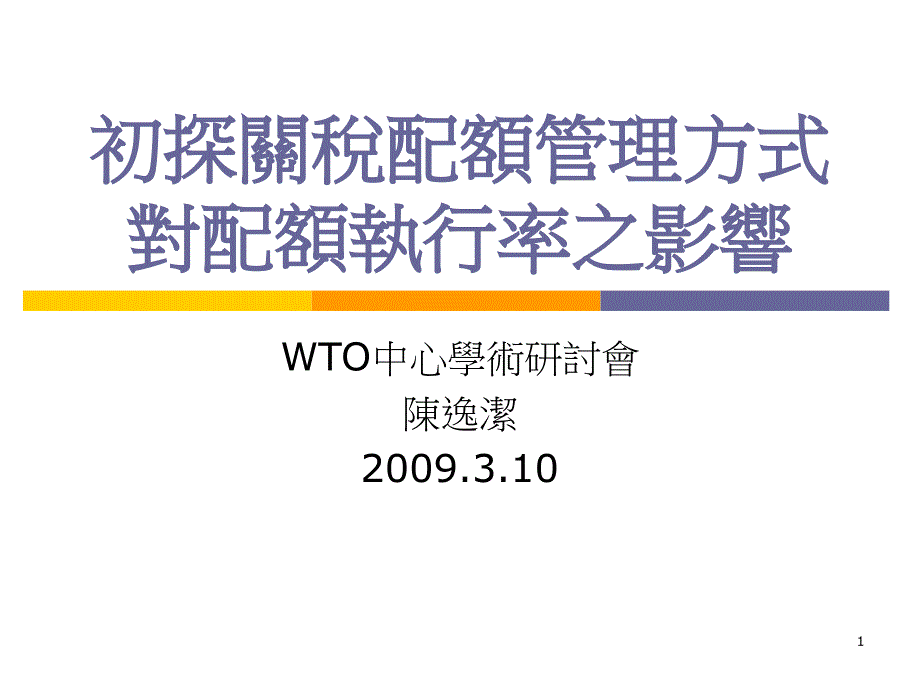 建立三阶段的关税配额低执行率机制课件_第1页