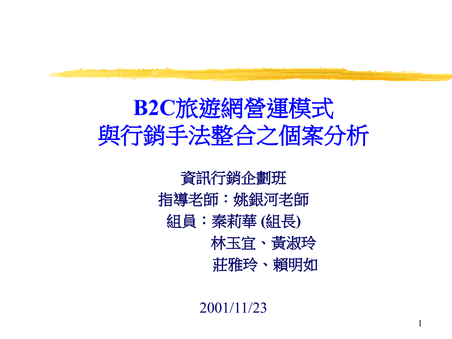 B2C旅游网营运模式_第1页