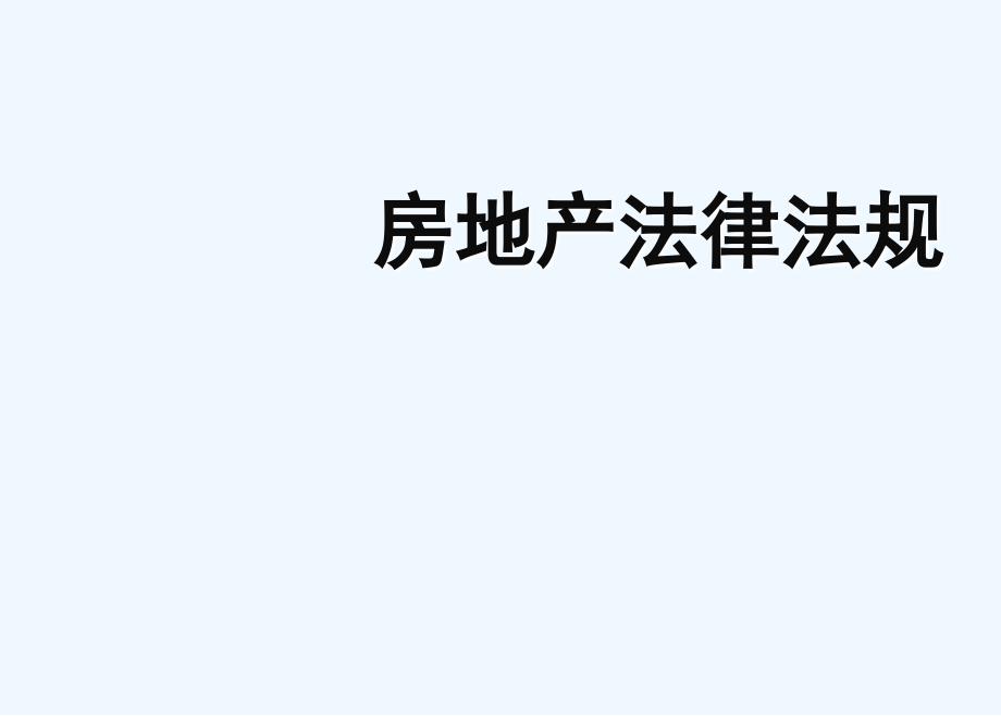 房地产法律法规课件_第1页