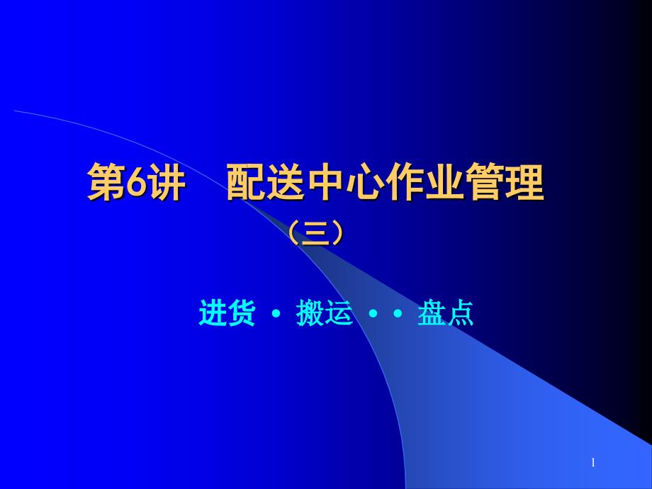 6_配送中心作业管理_进货搬运储存盘点_第1页