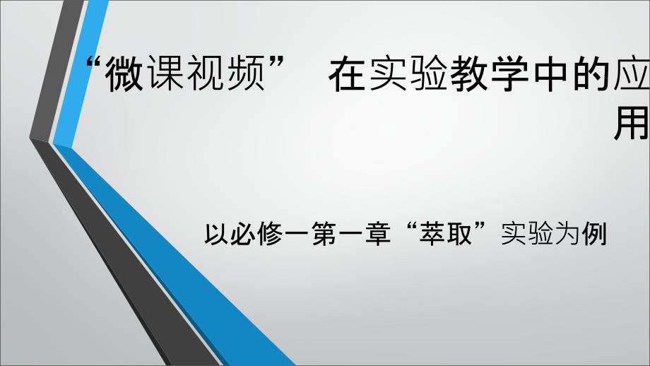 微课视频在实验教学中应用——以高中化学必修一萃取实验为例课件_第1页