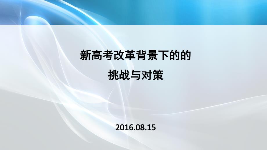 新高考改革背景下的挑战和对策(海南省)课件_第1页