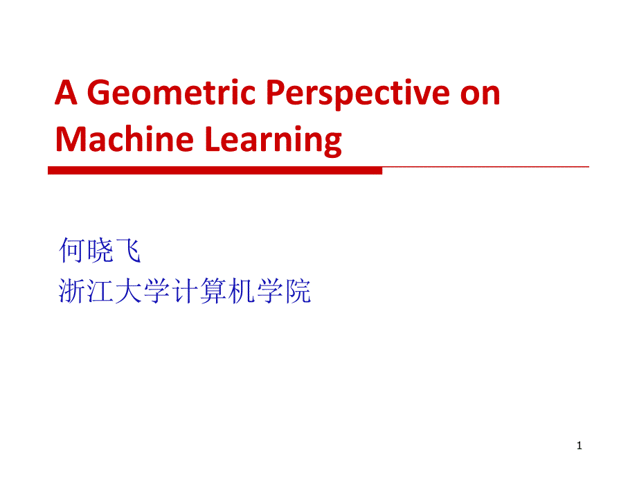 机器学习的几何观点-LAMDA课件_第1页