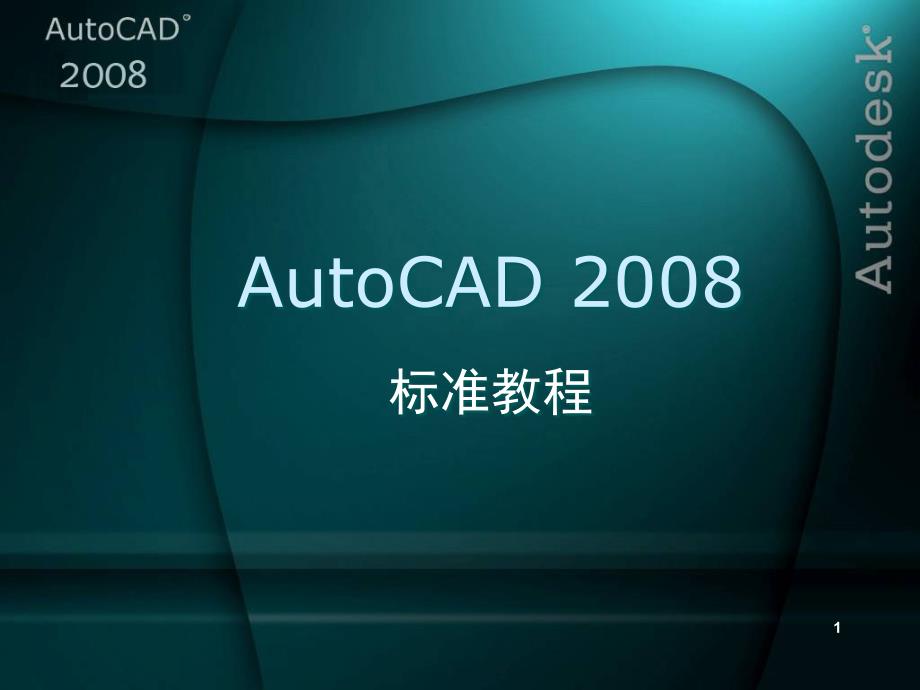 AutoCAD2008培训(九)_第1页