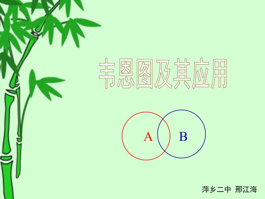 数学必修一第一章第三节《集合的基本运算》韦恩图及其应用-ppt课件_第1页