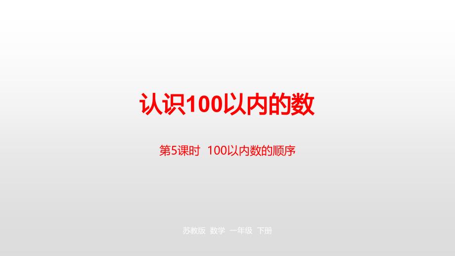 一年级下册数学课件-第3单元认识100 以内的数第5课时苏教版（2014秋） (共24张PPT)_第1页