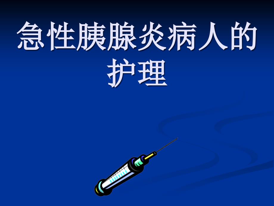 急性胰腺炎病人的护理课件_第1页