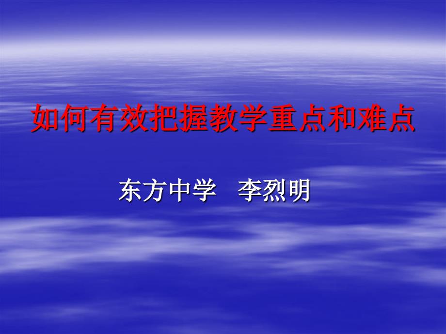 教学重点难点的把握课件_第1页