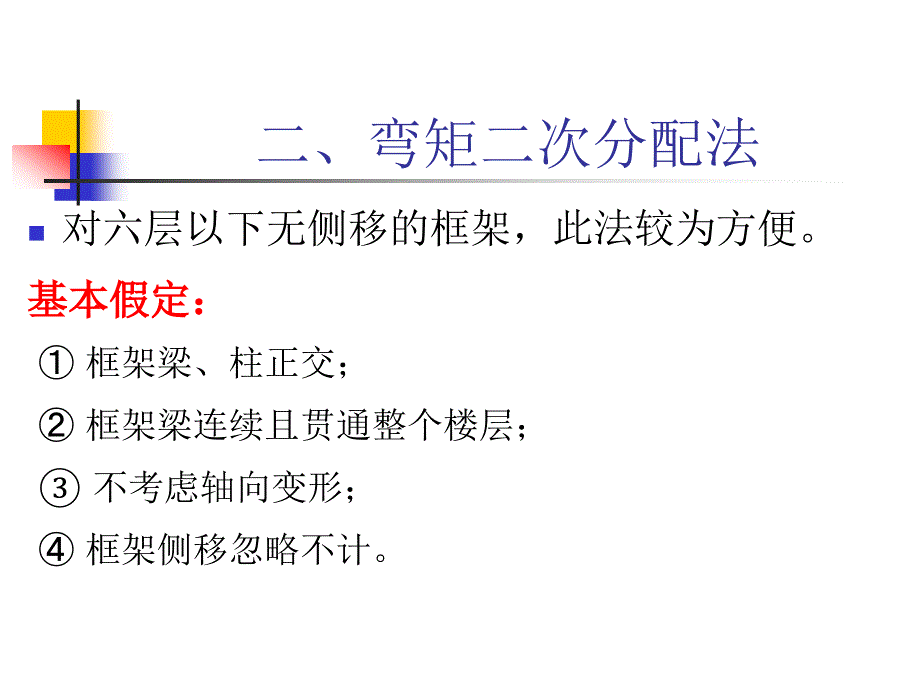 弯矩二次分配法_第1页