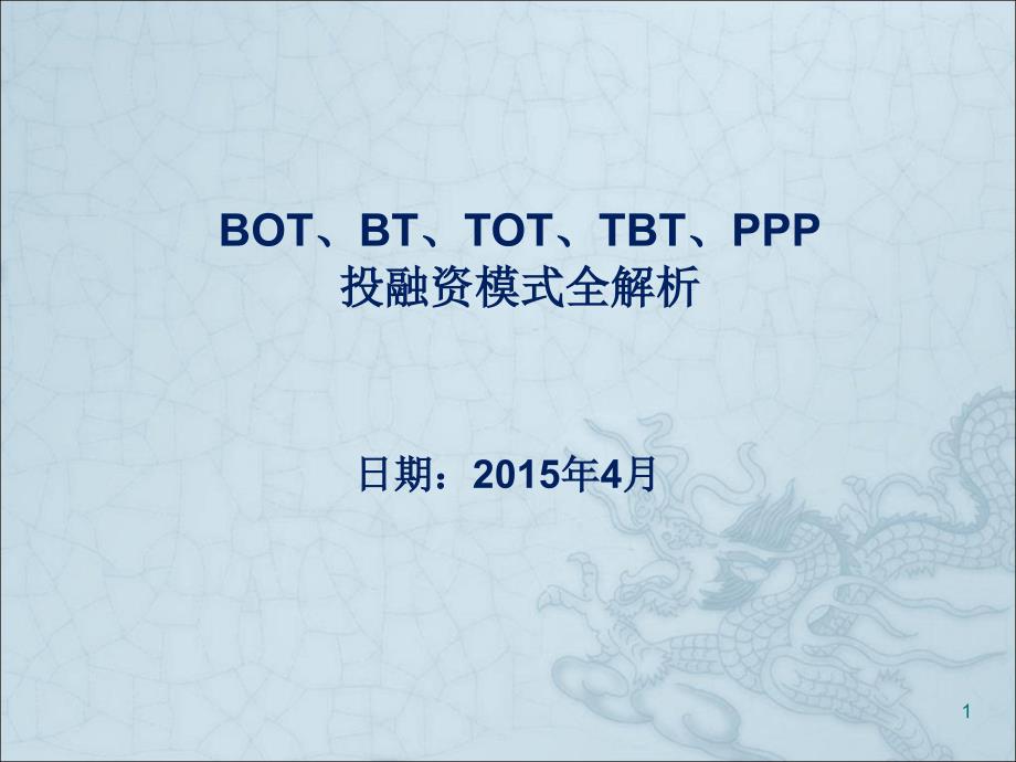 BOT、BT、TOT、TBT、PPP投融资模式全解析_第1页