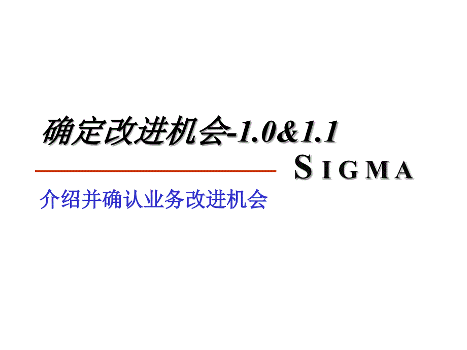 6Sigma介绍并确认业务改进机会_第1页