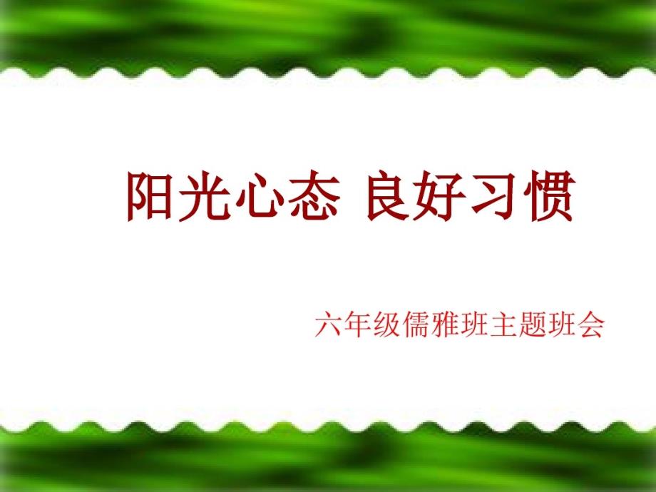 培养好习惯成就好人生主题班会课件_第1页