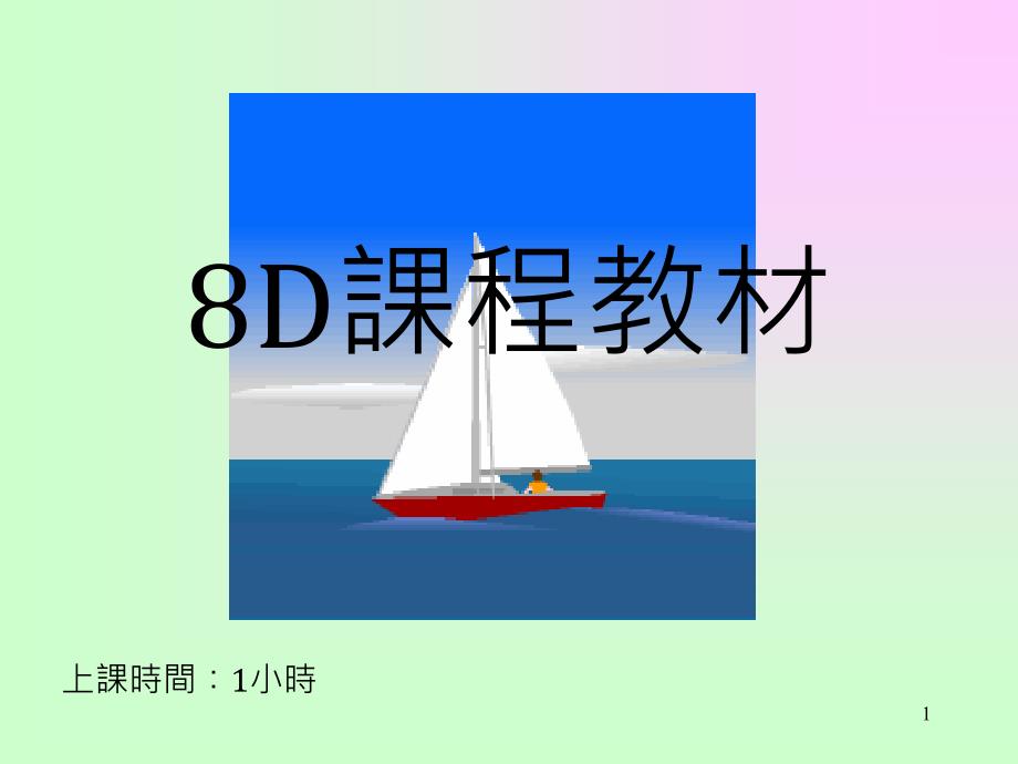 8D课程教材(32页)_第1页