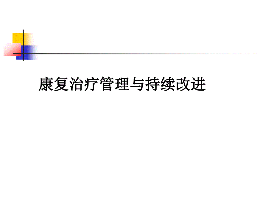 康复治疗管理与持续改进课件_第1页