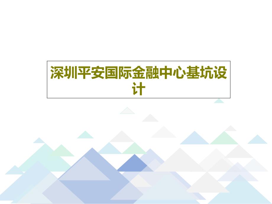 某国际金融中心基坑设计课件_第1页