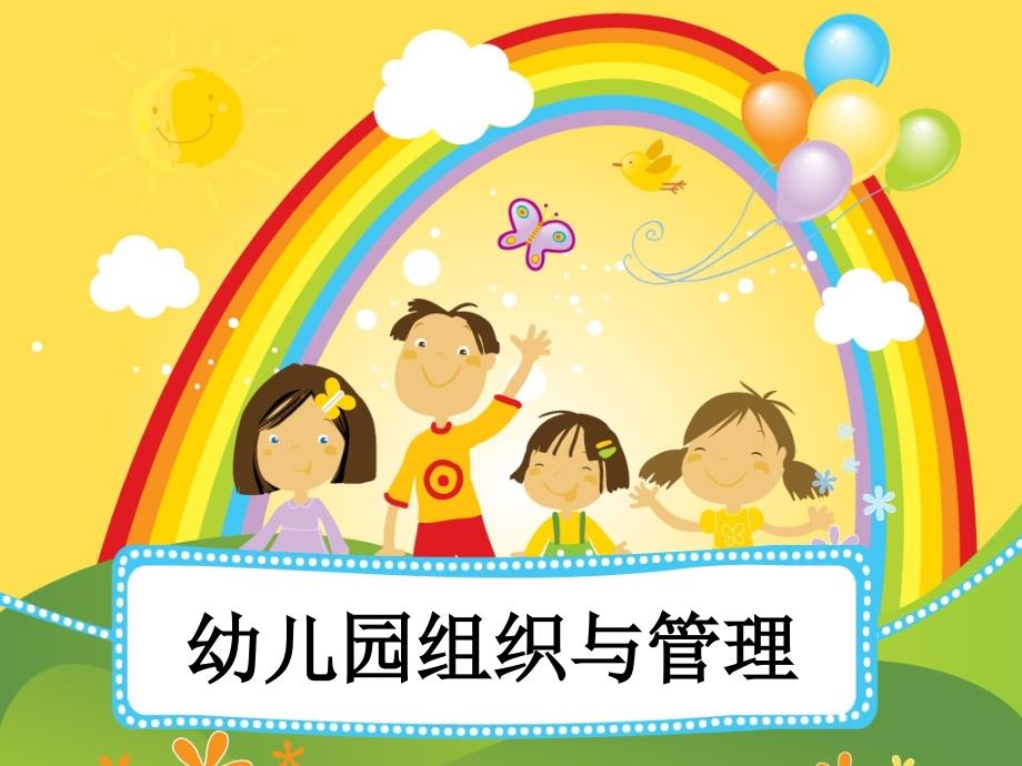 幼儿园组织与管理培训教材课件_第1页