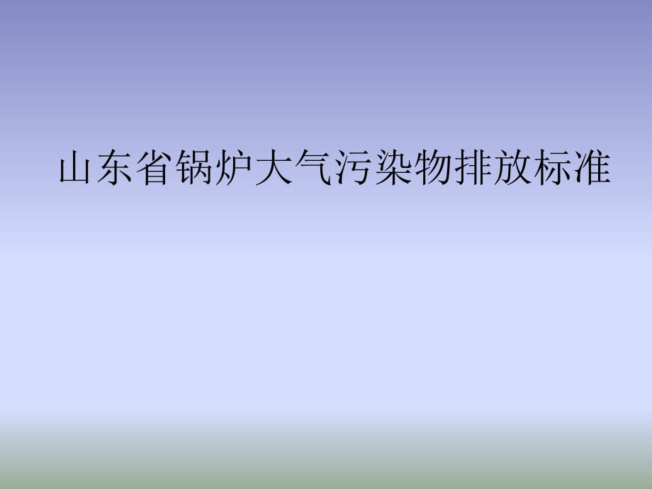 山东省锅炉大气污染物排放标准课件_第1页