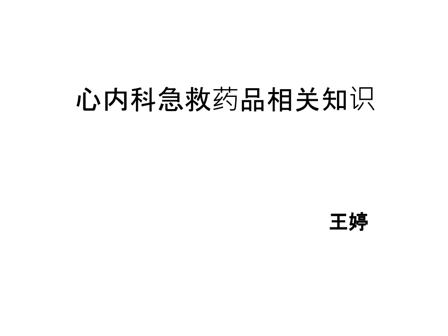 心内科急救药品教学提纲课件_第1页