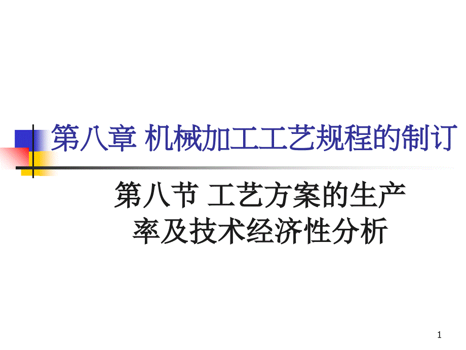 6机械加工工艺规程制定-生产率及经济性分析_第1页