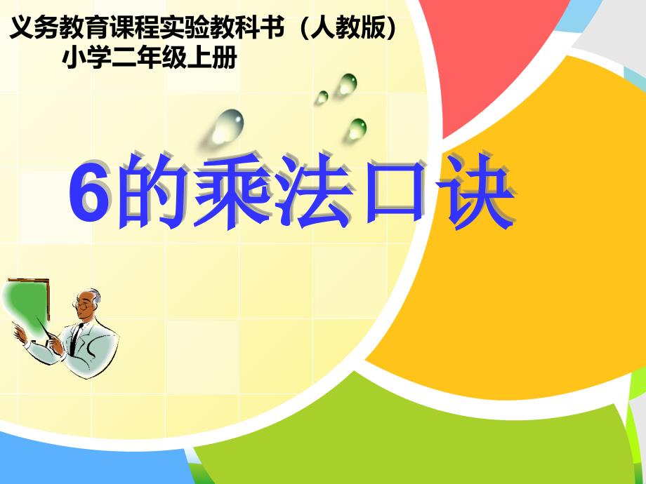 新人教版二年级数学上册《6的乘法口诀》优质课ppt课件_第1页