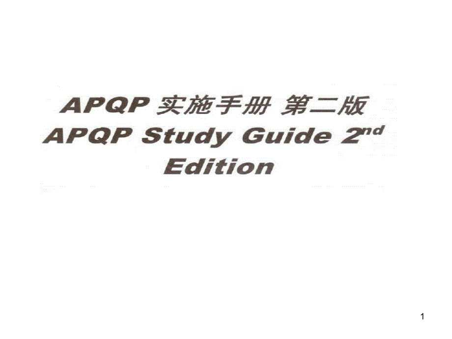 APQP第四版讲义培训_第1页